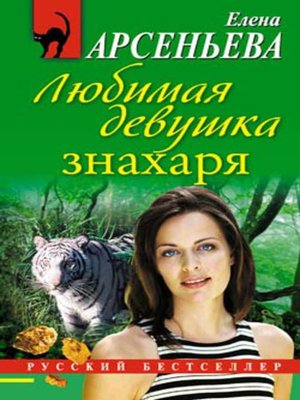 cover image of Любимая девушка знахаря